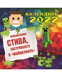 Приключения Стива, застрявшего в "Майнкрафте". Календарь настенный на 2022 год (300х300)