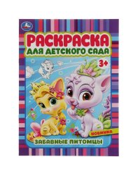 Забавные питомцы. Раскраска для детского сада 3+ 214х290 мм. Скрепка. 8 стр. Умка в кор.50шт