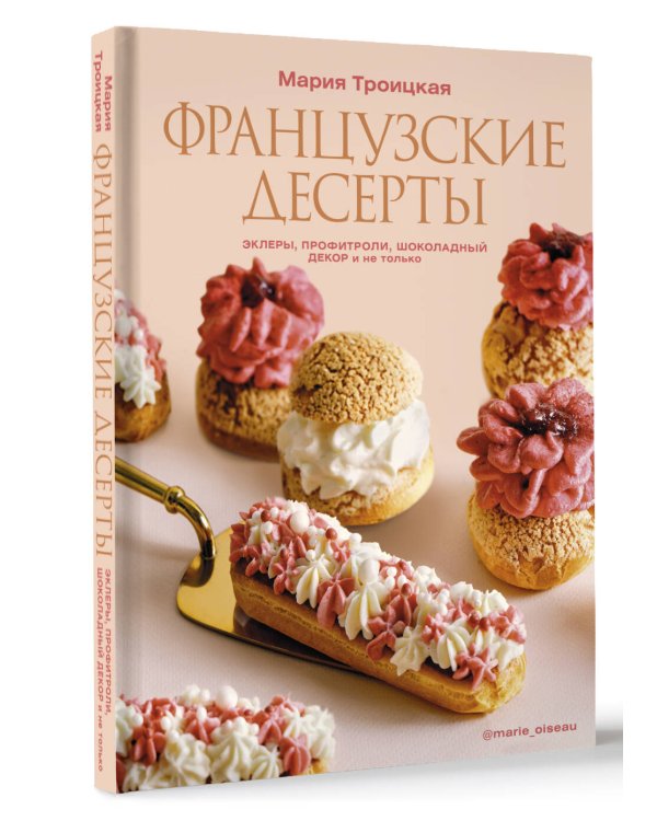Французские десерты: эклеры, профитроли, шоколадный декор и не только