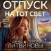 Отпуск на тот свет