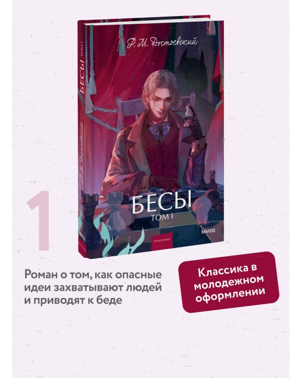 Бесы. Том 1. Вечные истории. Young Adult