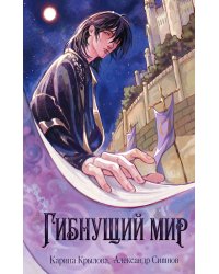 Гибнущий мир
