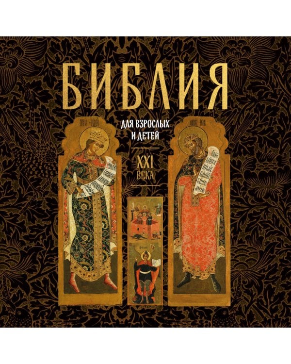Дополнительное изображение книги «Библия для взрослых и детей XXI века»
