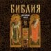 Дополнительное изображение книги «Библия для взрослых и детей XXI века»