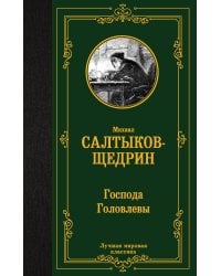Господа Головлевы