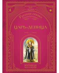 Царь-девица. Русские сказки (ил. И. Егунова)