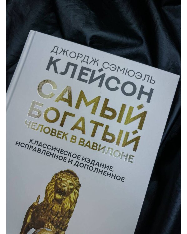 Самый богатый человек в Вавилоне. Классическое издание, исправленное и дополненное