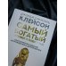 Самый богатый человек в Вавилоне. Классическое издание, исправленное и дополненное