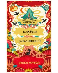 Клубок заклинаний