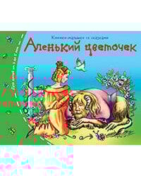 Книжки-малышки. Аленький цветочек