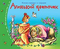 Книжки-малышки (Айрис) Книжки-малышки. Аленький цветочек
