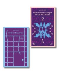 Набор "Таинственная история Билли Миллигана" и ее продолжение (набор из 2-х книг: "Таинственная история Билли Миллигана" и "Войны Миллигана")
