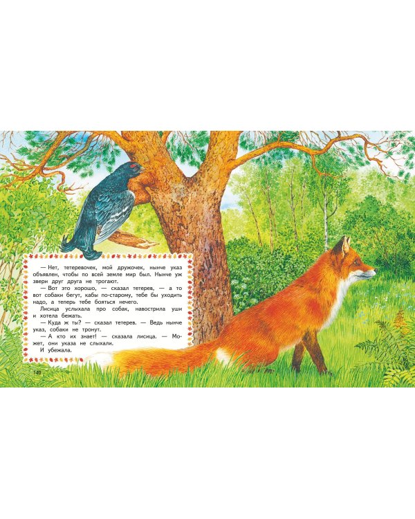 Лесные истории. Сказки и рассказы для детей (ил. М. Белоусовой)