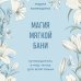 Мудрость женщины. Книги, которые подарят энергию и силу Магия мягкой бани. Путеводитель в мир тепла для всей семьи