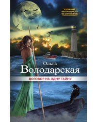 Договор на одну тайну