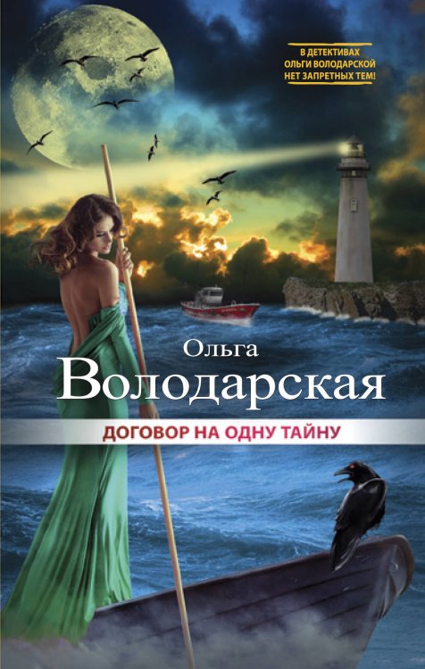 Обложка книги «Договор на одну тайну» — Володарская Ольга, ISBN 9785699931255