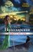 Обложка книги «Договор на одну тайну» — Володарская Ольга, ISBN 9785699931255