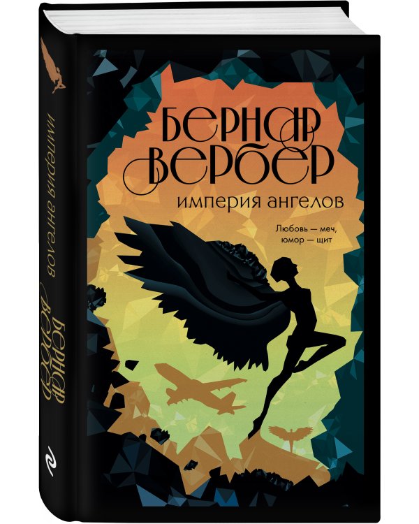 Империя ангелов