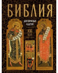 Библия для взрослых и детей XXI века