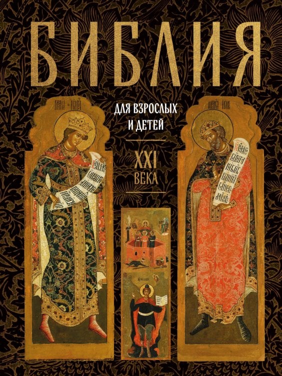 Обложка книги «Библия для взрослых и детей XXI века» — <не указано>, ISBN 9785041879358