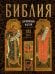 Обложка книги «Библия для взрослых и детей XXI века» — <не указано>, ISBN 9785041879358