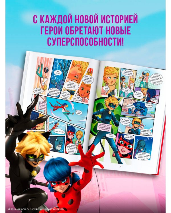 Леди Баг и Супер-Кот. Комикс. Время героев