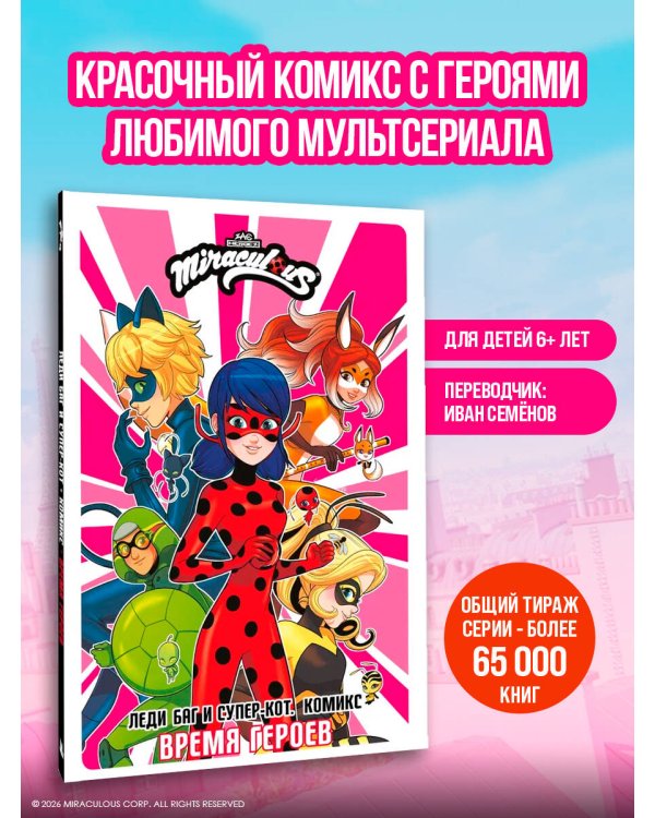 Леди Баг и Супер-Кот. Комикс. Время героев