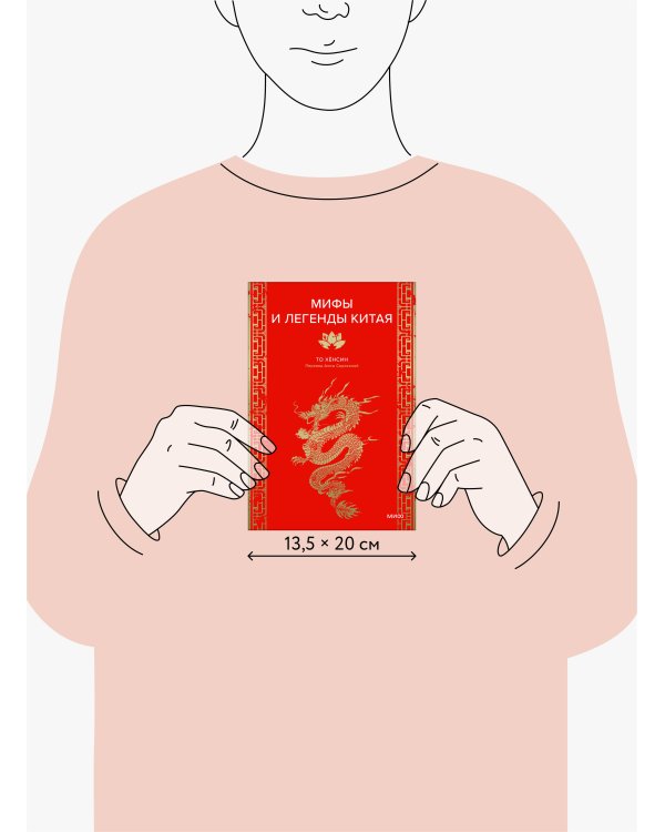 Мифы и легенды Китая