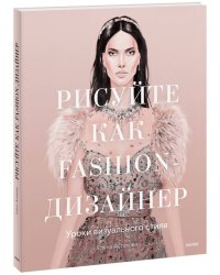 Рисуйте как fashion-дизайнер. Уроки визуального стиля