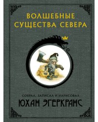 Волшебные существа Севера с иллюстрациями Юхана Эгеркранса