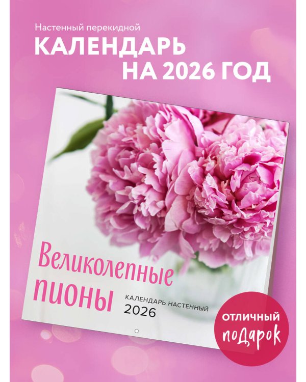 Великолепные пионы. Календарь настенный на 2026 год (300х300)