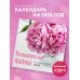 Календари настенные Великолепные пионы. Календарь настенный на 2026 год (300х300)