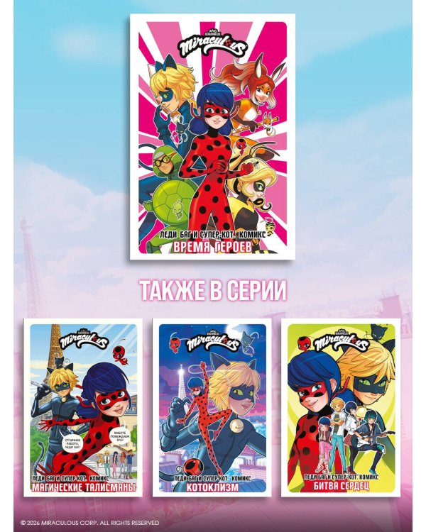 Леди Баг и Супер-Кот. Комикс. Время героев