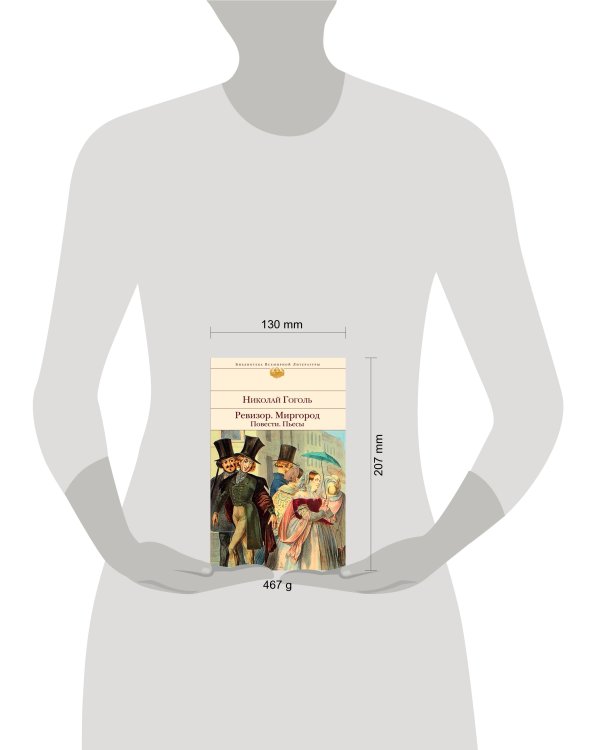 Ревизор. Миргород. Повести. Пьесы