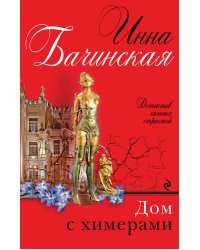 Дом с химерами