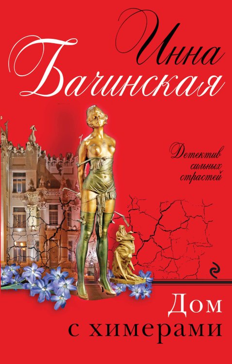 Обложка книги «Дом с химерами» — Бачинская Инна Юрьевна, ISBN 9785699815753