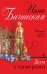 Обложка книги «Дом с химерами» — Бачинская Инна Юрьевна, ISBN 9785699815753