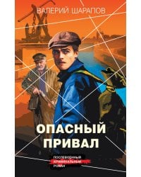 Опасный привал