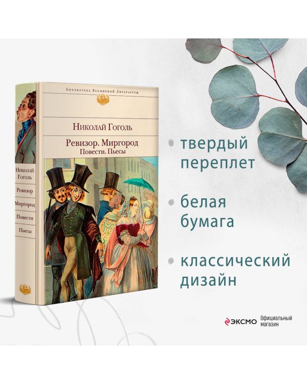 Ревизор. Миргород. Повести. Пьесы