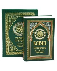 Комплект подарочный: Коран + Хадисы Пророка (в 2-х книгах).