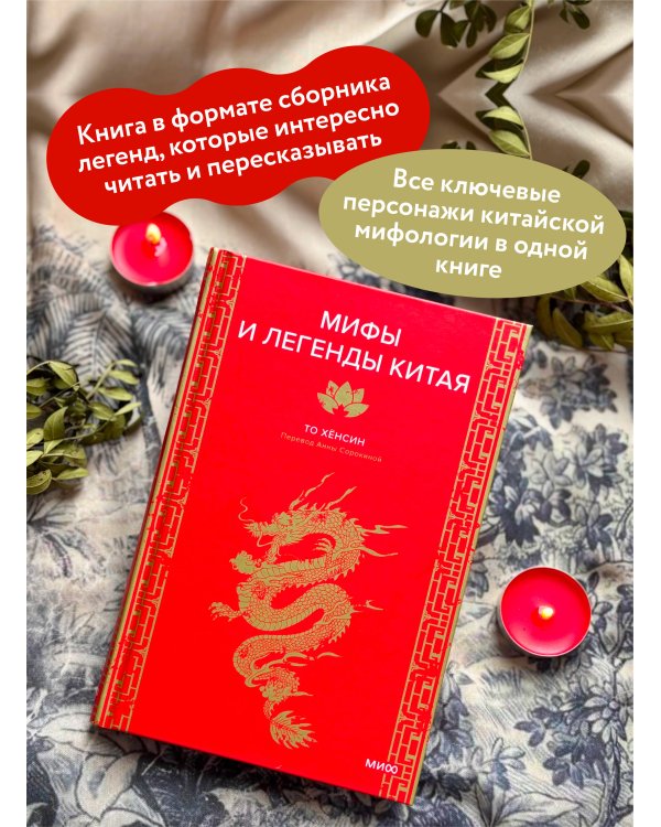 Мифы и легенды Китая
