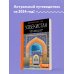 Узбекистан: Ташкент, Самарканд, Бухара, Хива, Коканд, Маргилан: путеводитель