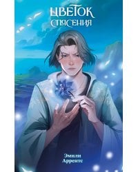Цветок спасения (#2)