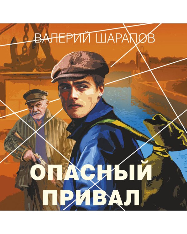 Опасный привал