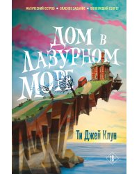 Дом в лазурном море