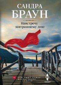 Harlequin. Мировые бестселлеры Сандры Браун мяг в новом оформлении (Центрполиграф) Навстречу завтрашнему дню