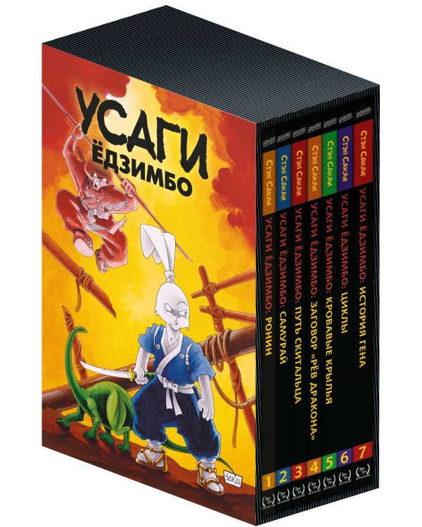 Усаги Ёдзимбо. 7 томов в слипкейсе