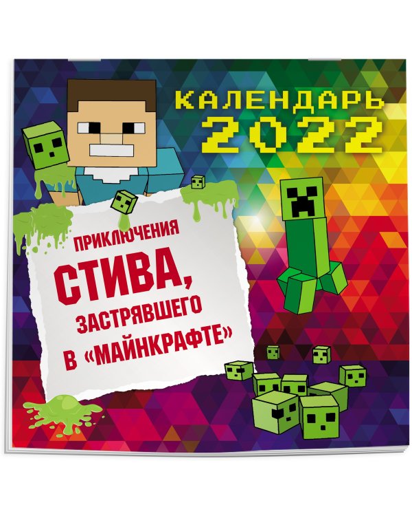 Приключения Стива, застрявшего в "Майнкрафте". Календарь настенный на 2022 год (300х300)
