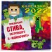 Приключения Стива, застрявшего в "Майнкрафте". Календарь настенный на 2022 год (300х300)