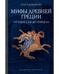 Мифы Древней Греции: от Одиссея до Геракла
